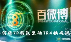 如何将TP钱包里的TRX换成现金
