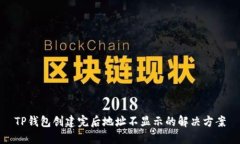 TP钱包创建完后地址不显示的解决方案