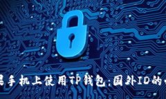 :如何在苹果手机上使用TP钱包：国外ID的必要性解
