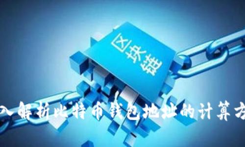 深入解析比特币钱包地址的计算方法