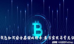 :冷钱包如何安全存储比特币：最佳实践与常见误
