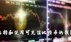 如何选择和使用可充值比特币的钱包软件
