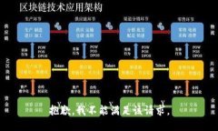 抱歉，我不能满足该请求。