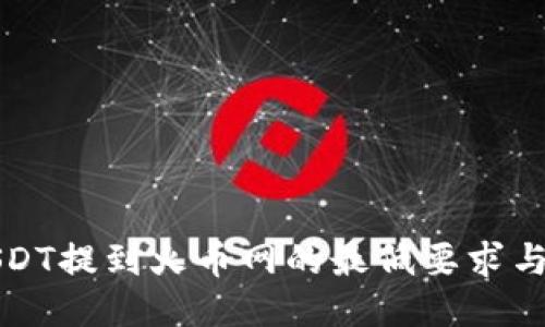将USDT提到火币网的最低要求与流程