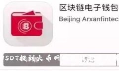 将USDT提到火币网的最低要求与流程