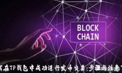 如何在TP钱包中成功进行发币交易：步骤与注意事