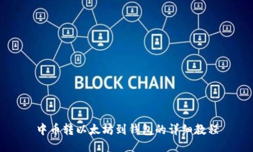 中币转以太坊到钱包的详细教程