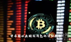 中币转以太坊到钱包的详细教程