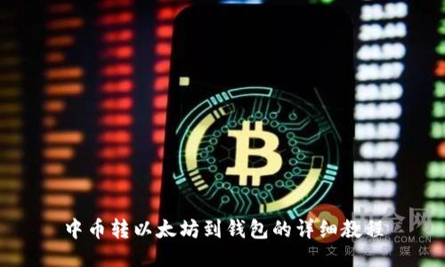 中币转以太坊到钱包的详细教程