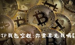 TP钱包空投：你需要充钱吗？