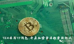 TRX币与TP钱包：开启加密货币投资新纪元