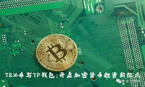 TRX币与TP钱包：开启加密货币投资新纪元