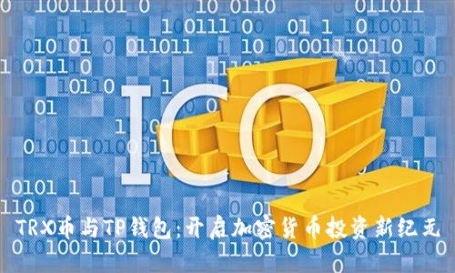 TRX币与TP钱包：开启加密货币投资新纪元