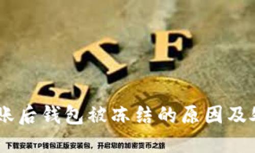 USDT转账后钱包被冻结的原因及处理方案