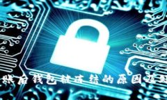 USDT转账后钱包被冻结的原因及处理方案