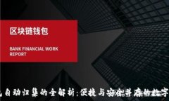   USDT钱包自动归集的全解析：便捷与安全并存的