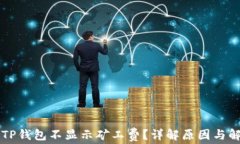 为什么TP钱包不显示矿工费？详解原因与解决方法