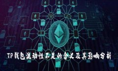 TP钱包流动性不足的含义及其影响分析