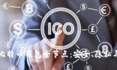 全面了解比特币钱包全节点：安全、隐私与操作