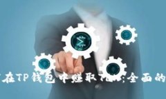 如何在TP钱包中赚取TRX：全面的指南