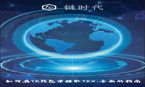 如何在TP钱包中赚取TRX：全面的指南