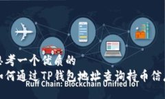 思考一个优质的如何通过TP钱包地址查询持币信息