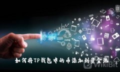  如何将TP钱包中的币添加到资金池