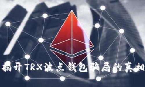 揭开TRX波点钱包骗局的真相