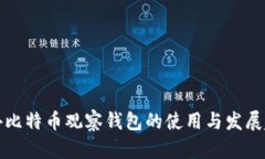国外比特币观察钱包的使用与发展趋势