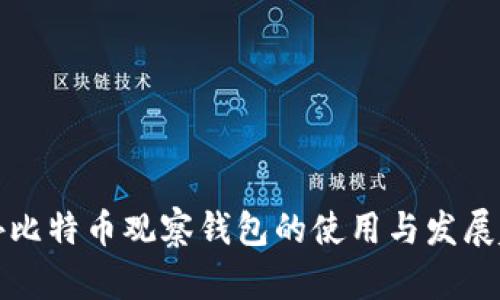 国外比特币观察钱包的使用与发展趋势