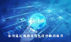 如何通过狗狗币钱包进行搬砖操作
