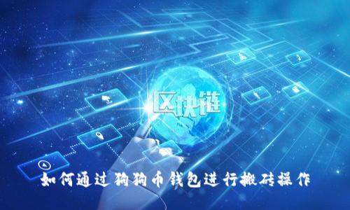 如何通过狗狗币钱包进行搬砖操作