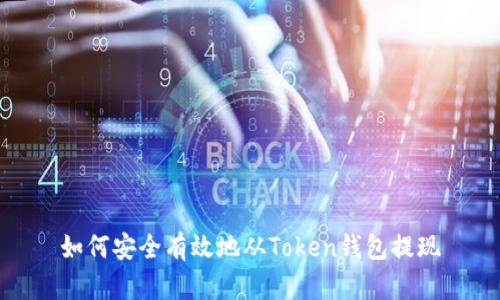 如何安全有效地从Token钱包提现