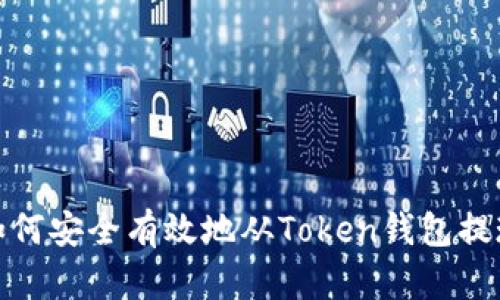 如何安全有效地从Token钱包提现