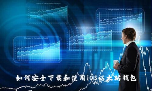 如何安全下载和使用iOS以太坊钱包