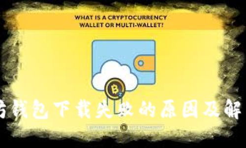 以太坊钱包下载失败的原因及解决方法