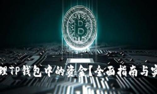 如何清理TP钱包中的资金？全面指南与实用技巧