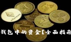 如何清理TP钱包中的资金？全面指南与实用技巧