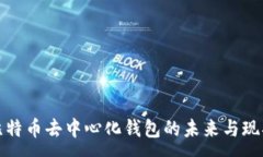 :比特币去中心化钱包的未来与现状