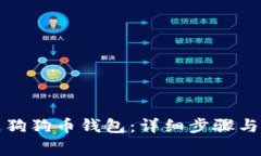 如何开通狗狗币钱包：详细步骤与注意事项
