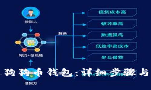 如何开通狗狗币钱包：详细步骤与注意事项