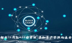 全面解析TP钱包APP安卓版：虚拟资产管理的未来之