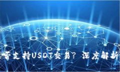 极客钱包是否支持USDT交易? 深度解析及使用指南