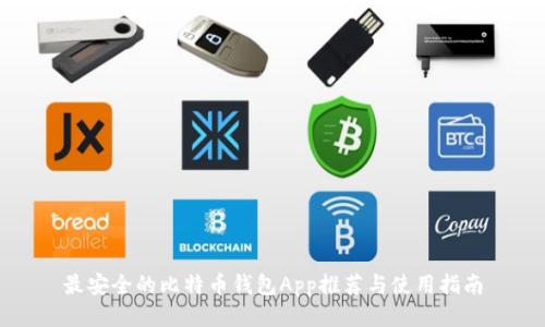 最安全的比特币钱包App推荐与使用指南