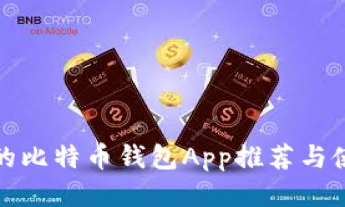 最安全的比特币钱包App推荐与使用指南