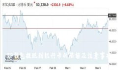 TP钱包提现到银行卡的限额及注意事项