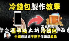 选择合适的以太坊钱包：全面指南