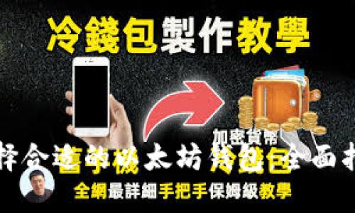 选择合适的以太坊钱包：全面指南
