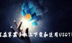 :如何在苹果手机上下载和使用USDT钱包