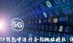 如何在TP钱包中进行合约地址授权：详尽指南